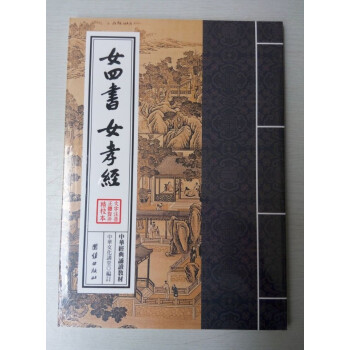 大字注音正體竪排/中華經典誦讀教材 女四書、女孝經 女德係列 繁體竪排12 pdf epub mobi 電子書 下載