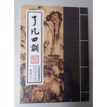 瞭凡四訓 大字注音正體竪排/中華經典誦讀教材 瞭凡四訓 繁體竪排6 pdf epub mobi 電子書 下載