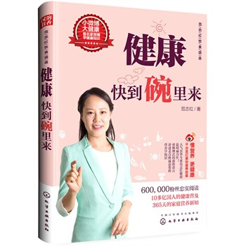 範誌紅飲食語錄 健康快到碗裏來 範誌紅