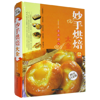 妙手烘焙大全 全彩白金版烘焙原料書籍 烘焙工具菜譜中西式點心糕點加工妙手烘焙大全製作方