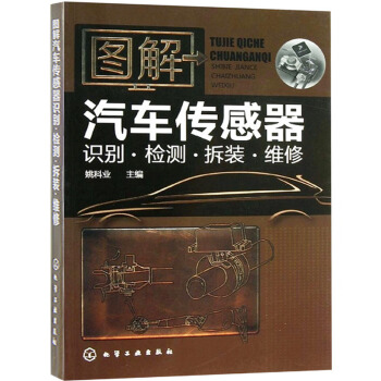 圖解汽車傳感器識彆·檢測·拆裝·維修 汽車維修書籍 汽車傳感器檢修教程書 汽修入門 pdf epub mobi 電子書 下載