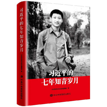 正版买10本送党章 习近平的七年知青岁月 中共中央党校知青岁月回忆陕北七年Z 政治书籍 军事中国政治 pdf epub mobi 电子书 下载
