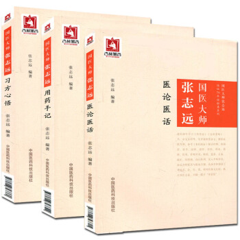 国医大师张志远用药手记+习方心悟+医论医话 全套3册 国医大师张志远临证70年经验录系列