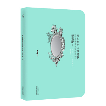 那些女生该懂的事 /中小学生文学小说书籍 pdf epub mobi 电子书 下载