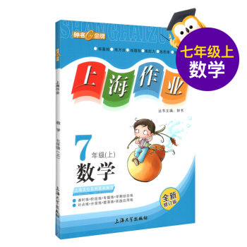 上海作業 數學 7/七年級上 新課標