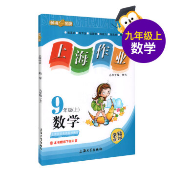 上海作業 數學 九年級/9年級上 新課標