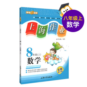上海作业 数学 8/八年级上 新课标 pdf epub mobi 电子书 下载