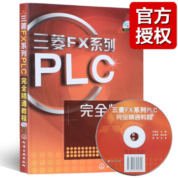 三菱FX係列PLC完全精通教程(附光盤) 電工基礎 plc編程入門教材plc書籍 入門基礎 pdf epub mobi 電子書 下載