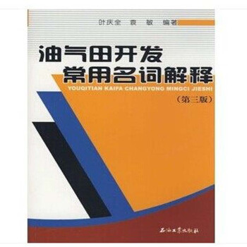 油氣田開發常用名詞解釋 第三版 石油工業齣版社 pdf epub mobi 電子書 下載