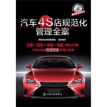 汽車4S店規範化管理全案 展廳銷售管理 4S店活動策劃與控製 經營管理書籍 企業管理學維修