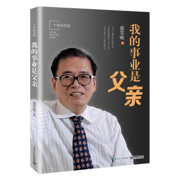 我的事业是父亲 十年纪念版 蔡笑晚亲子教育 流传百年培养孩子 教育法孩子成长 家庭育儿方法家庭教育大