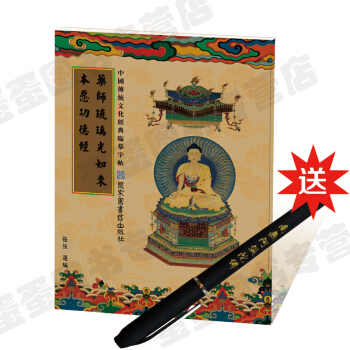 佛學抄經本 藥師琉璃光如來本願功德經 佛經抄經字帖 中國傳統文化經典臨摹字帖 pdf epub mobi 電子書 下載