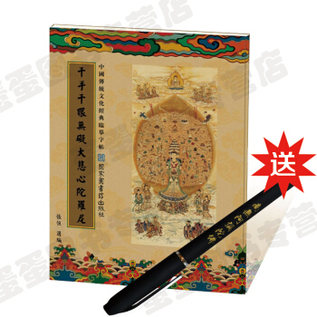 佛學抄經本 大悲咒 佛經抄經字帖 中國傳統文化經典臨摹字帖 pdf epub mobi 電子書 下載