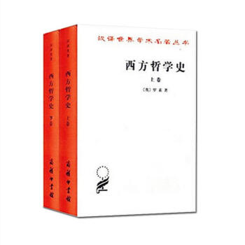西方哲学史(上下卷2册) pdf epub mobi 电子书 下载