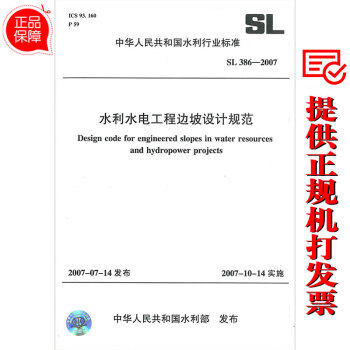 SL 386－2007水利水电工程边坡设计规范 pdf epub mobi 电子书 下载