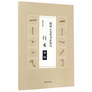行書字帖/錢沛雲毛筆書法技巧