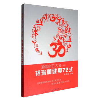 正版書籍 禪瑜伽健身72式:瑜伽體位大全(初級)
