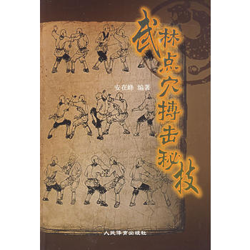 正版書籍 武林點穴搏擊秘技