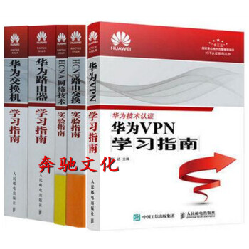 HW华为认证考试教材书籍 华为VPN学习指南+HP 路由交换+HA网络技术实验指南+华为交 pdf epub mobi 电子书 下载