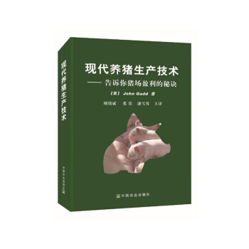 現代養豬生産技術-告訴你豬場盈利的秘訣 pdf epub mobi 電子書 下載