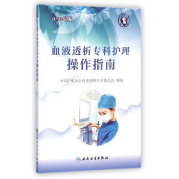 血液透析专科护理操作指南(2014年版) pdf epub mobi 电子书 下载