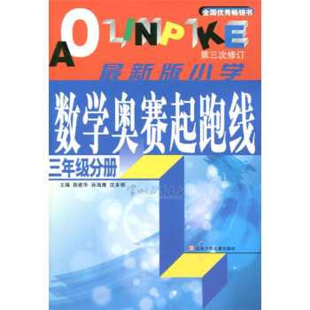 小學數學奧賽起跑綫 三/3年級 小學數學奧數奧賽