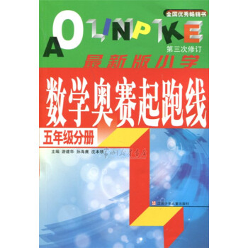 小學數學奧賽起跑綫 五/5年級 小學數學奧數奧賽