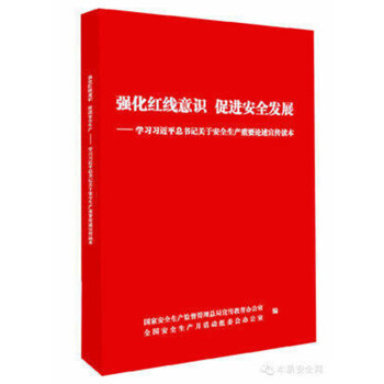 强化红线意识 促进安全发展 -- 学习总书记关于安全生产重要论述宣传读本 pdf epub mobi 电子书 下载