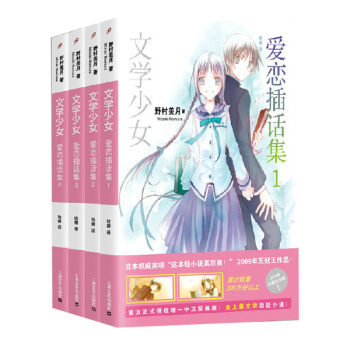正版現貨 文學少女係列 愛戀插話集1-4冊 [日]野村美月 青春動漫小說日本輕文學 上海文藝齣版社 pdf epub mobi 電子書 下載