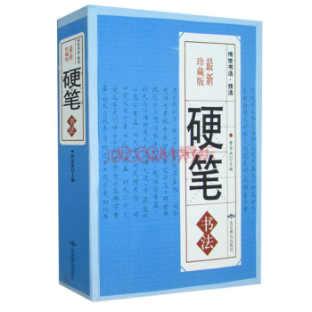 硬笔书法 新珍藏本 正版 中国传世书法 技法 钢笔字典 笔画查字 楷书行书隶书草书 pdf epub mobi 电子书 下载