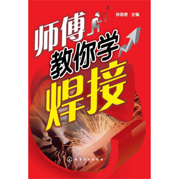 師傅教你學焊接 焊工操作技能培訓教材 電焊工入門書籍教程 氬弧焊技術入門與提高 焊接手冊 pdf epub mobi 電子書 下載