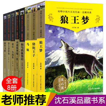 沈石溪动物小说精选品藏书系 全集全套8册狼王梦 11-14岁课外书第七条猎狗最后一头战象