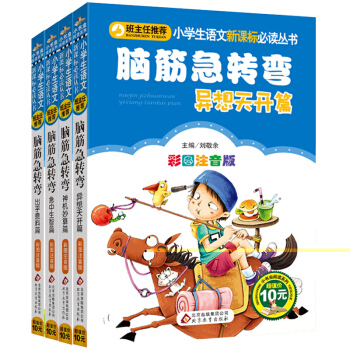 班主任推荐 小学生语文新课标必读课外读物 脑筋急转弯 彩图注音版（套装共4册）bc pdf epub mobi 电子书 下载