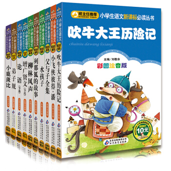 班主任推荐 小学生语文新课标必读丛书 彩图注音版 吹牛大王历险记（套装共10册）bc pdf epub mobi 电子书 下载