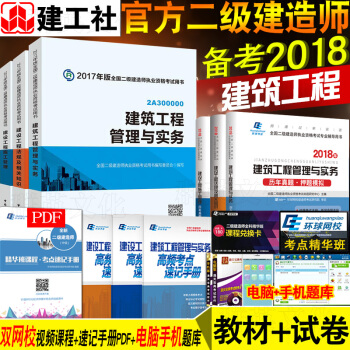 现货官方2018 二级建造师2017教材+真题试卷建筑工程机电市政公路水利水电9本套