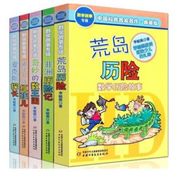 數學故事(全5冊)中國科普名傢名作 愛剋斯探長+荒島曆險+哪吒大戰紅孩兒+奇妙的數王國+非 pdf epub mobi 電子書 下載