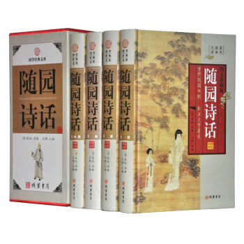國學經典文庫:隨園詩話（圖文珍藏版 套裝全4冊） pdf epub mobi 電子書 下載