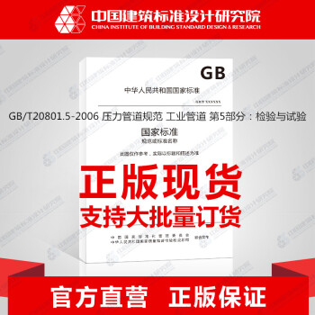 GB/T20801.5-2006 壓力管道規範 工業管道 第5部分：檢驗與試驗 pdf epub mobi 電子書 下載