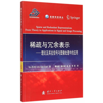 稀疏與冗餘錶示-理論及其在信號與圖像處理中的應 pdf epub mobi 電子書 下載