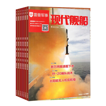 现代舰船B版 杂志全年订阅 2018年8月起订 科技军事类期刊书籍 杂志铺 pdf epub mobi 电子书 下载