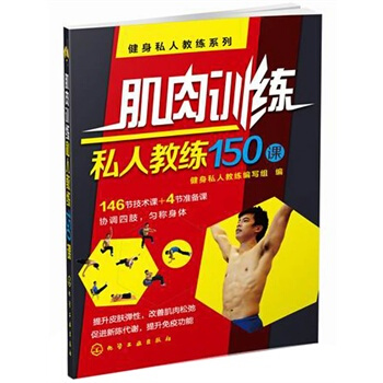 健身私人教练系列--肌肉训练私人教练150课 健身书籍 体能训练培训指导教材 pdf epub mobi 电子书 下载