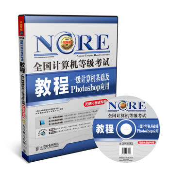 未來教育 全國計算機等級考試一級教程計算機基礎及Photoshop應用 PS 2018年9月 pdf epub mobi 電子書 下載