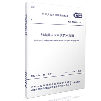 GB 50898-2013 細水霧滅火係統技術規範 pdf epub mobi 電子書 下載