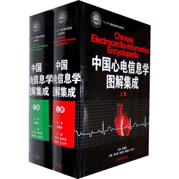 正版二手-中國心電信息學圖解集成（套裝共2冊） pdf epub mobi 電子書 下載