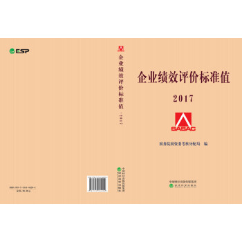 現貨 企業績效評價標準值2017 2017年企業績效評價標準值 經濟科學齣版社