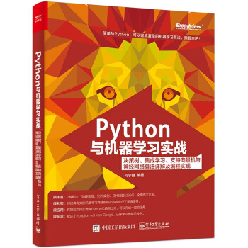 Python與機器學習實戰：決策樹、集成學習、支持嚮量機與神經網絡算法詳解及編程實現 pdf epub mobi 電子書 下載
