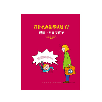《我什麼辦法都試過瞭!理解一至五歲孩子》讀小庫親子育兒書 伊莎貝拉費利奧莎