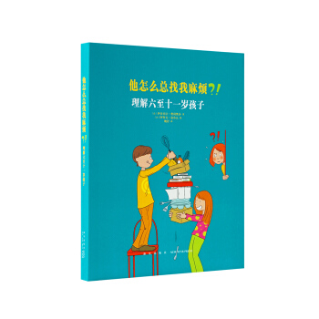 《他怎么总找我麻烦？！理解六至十一岁孩子》，读小库亲子书 伊莎贝拉 费利奥莎 育儿指导 pdf epub mobi 电子书 下载