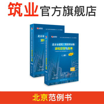 筑业北京范例书 北京新规程建筑工程资料填写范例与指南 北京新规程范例书 pdf epub mobi 电子书 下载