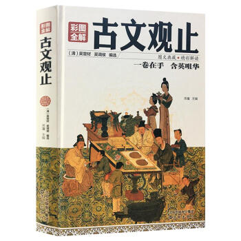 古文观止 彩图全解精装 原文/译文/注释 全注全译国学古典文学经典名著书籍